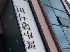 门面-三上椰子鸡(三亚湾店)