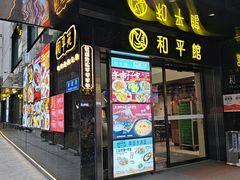-和平馆·地道港澳茶餐厅(西门口店)