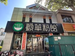 -顺华粉馆(桃园南路店)