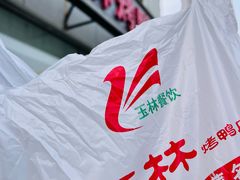 -玉林烤鸭店(定福庄店)