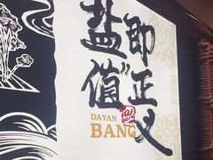 -大盐帮川菜馆(长楹天街店)