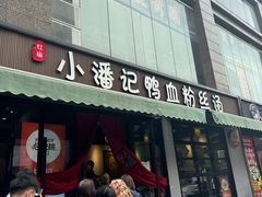 -小潘记鸭血粉丝汤
