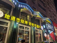 -偏脸子哈尔滨老烧烤(红旗大街店)