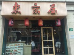 门面-东京屋(武定路店)