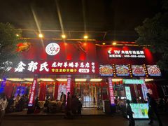 -鑫郭氏·南昌20年大排档(绳金塔店)
