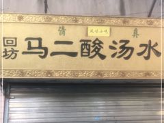 门面-回坊马二饺子馆