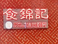 -食锦记·福建私房菜(浦西万达店)
