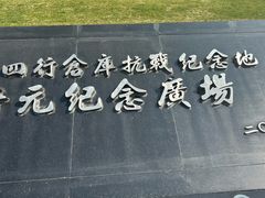 -上海四行仓库抗战纪念馆