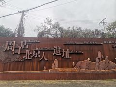 -北京周口店北京人遗址博物馆