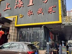 门面-上海1号私藏菜(静安店)