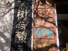-古树酸奶(八廓南街店)