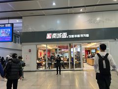 -南城香(北京南站店)