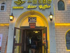 -海尔巴格一甸茶餐厅(团结路店)