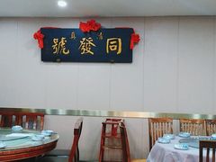 -同发号饭庄(复兴路店)
