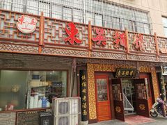 门面-东吴面馆(枫桥店)