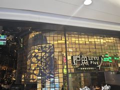 -炉鱼(亲橙里店)