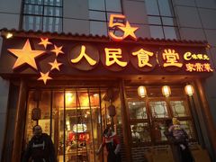 门面-人民食堂(青羊宫店)