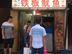 门面-十里铺铁板鱿鱼