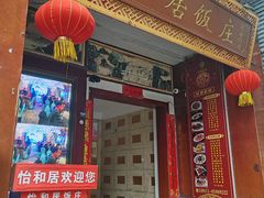 -怡和居北京涮羊肉(次南门店)