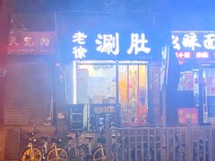-老徐烧烤涮肚(交道口店)