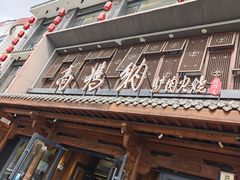 -高玛纳驴肉火烧(河间总店)