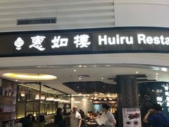 门面-惠如樓(白云机场T2国际出发店)