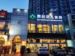 门面-撒拉花儿·新疆菜·清真(太阳宫店)