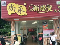 门面-尚承新感觉甜品(创越时代店)