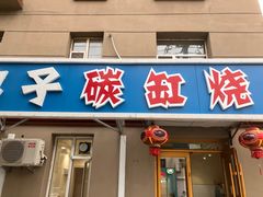 -伊通烧鸽子碳缸烧烤海鲜(隆礼胡同店)