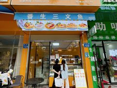 -番生三文鱼(新塘店)