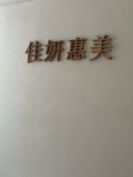 -佳妍惠美科技美肤美体中心