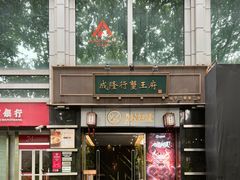 -成隆行·蟹王府(淮海店)