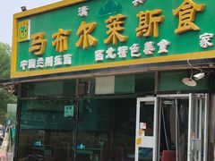 门面-马布尔莱斯食府(西红门店)