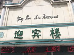 -迎宾楼(解放西街店)