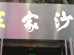 门面-王家沙点心店(南京西路总店)