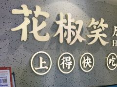 -花椒笑成都小馆(百脑汇店)