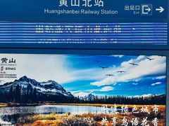 -黄山北站