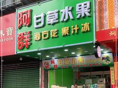 门面-阿群甘草水果
