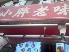 -小胖老味刨冰