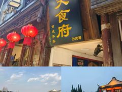 -洞天食府(北大街店)