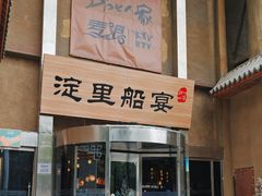 -淀里船宴(卓达店)