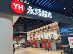 -永辉超市(嘉定宝龙广场店)