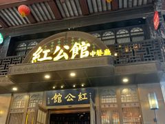 -民国红公馆·秦淮八艳(夫子庙店)