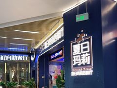 -夏日玛莉西餐厅(梅溪湖步步高店)