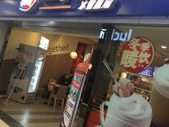 门面-DQ·蛋糕·冰淇淋(新佳丽店)