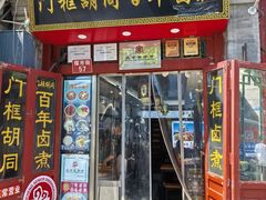 -门框胡同百年卤煮(前门煤市街店)