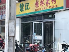 门面-龙记桂林米粉(财满街店)