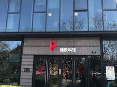 门面-古京·臻致料理(月湖店)
