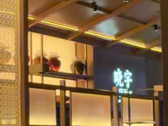 -晓宇重庆火锅(西安荟聚店)