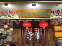 -山水茶艺馆·点心粤菜·30年老字号